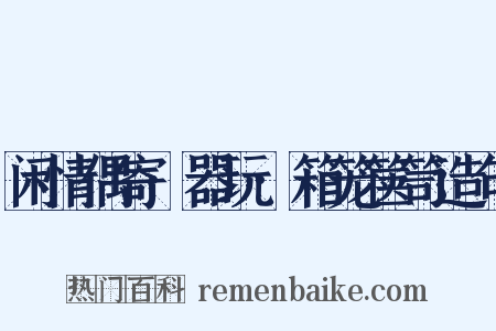 闲情偶寄·器玩·箱笼箧笥造句是什么意思的图片